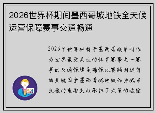 2026世界杯期间墨西哥城地铁全天候运营保障赛事交通畅通