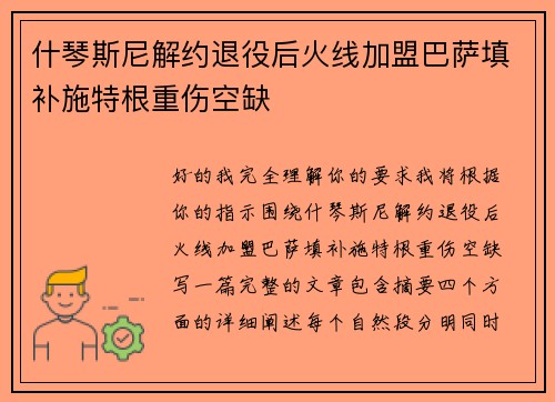 什琴斯尼解约退役后火线加盟巴萨填补施特根重伤空缺