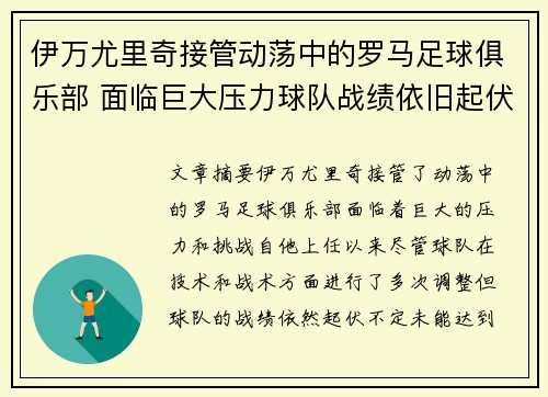 伊万尤里奇接管动荡中的罗马足球俱乐部 面临巨大压力球队战绩依旧起伏不定 伊万尤里奇接管动荡中的罗马足球俱乐部 面临巨大压力球队战绩依旧起伏不定