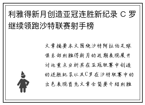 利雅得新月创造亚冠连胜新纪录 C 罗继续领跑沙特联赛射手榜 利雅得新月创造亚冠连胜新纪录 C 罗继续领跑沙特联赛射手榜