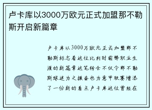卢卡库以3000万欧元正式加盟那不勒斯开启新篇章 卢卡库以3000万欧元正式加盟那不勒斯开启新篇章