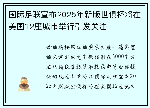 国际足联宣布2025年新版世俱杯将在美国12座城市举行引发关注 国际足联宣布2025年新版世俱杯将在美国12座城市举行引发关注