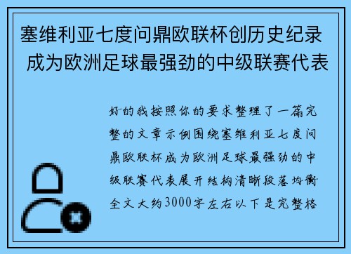 塞维利亚七度问鼎欧联杯创历史纪录 成为欧洲足球最强劲的中级联赛代表