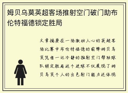 姆贝乌莫英超客场推射空门破门助布伦特福德锁定胜局