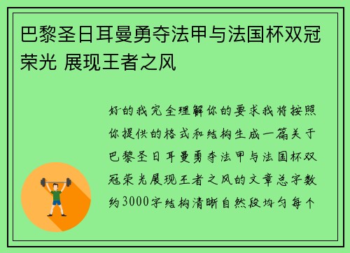 巴黎圣日耳曼勇夺法甲与法国杯双冠荣光 展现王者之风
