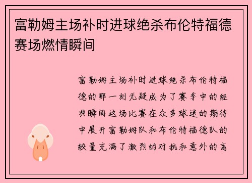富勒姆主场补时进球绝杀布伦特福德赛场燃情瞬间 富勒姆主场补时进球绝杀布伦特福德赛场燃情瞬间