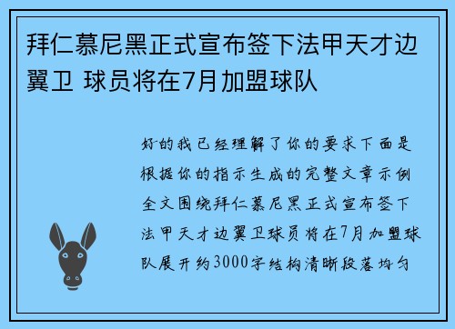 拜仁慕尼黑正式宣布签下法甲天才边翼卫 球员将在7月加盟球队 拜仁慕尼黑正式宣布签下法甲天才边翼卫 球员将在7月加盟球队