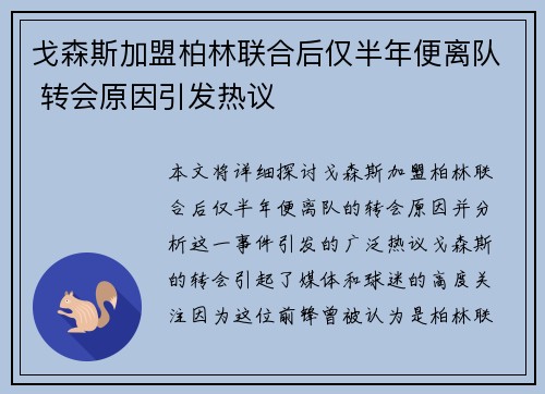 戈森斯加盟柏林联合后仅半年便离队 转会原因引发热议