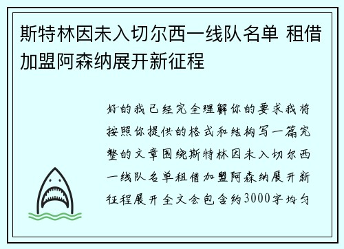 斯特林因未入切尔西一线队名单 租借加盟阿森纳展开新征程