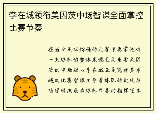 李在城领衔美因茨中场智谋全面掌控比赛节奏 李在城领衔美因茨中场智谋全面掌控比赛节奏