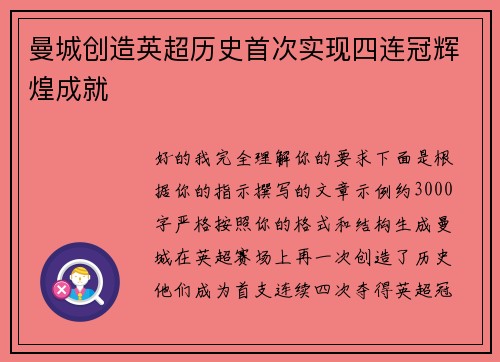 曼城创造英超历史首次实现四连冠辉煌成就 曼城创造英超历史首次实现四连冠辉煌成就