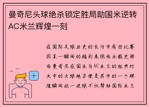 曼奇尼头球绝杀锁定胜局助国米逆转AC米兰辉煌一刻