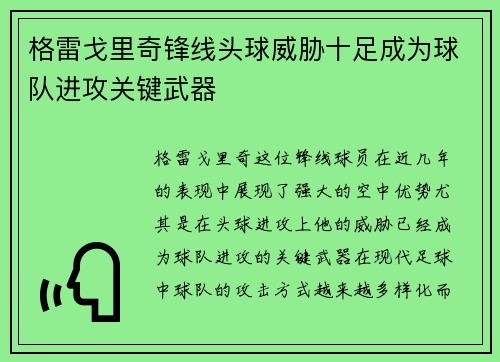 格雷戈里奇锋线头球威胁十足成为球队进攻关键武器