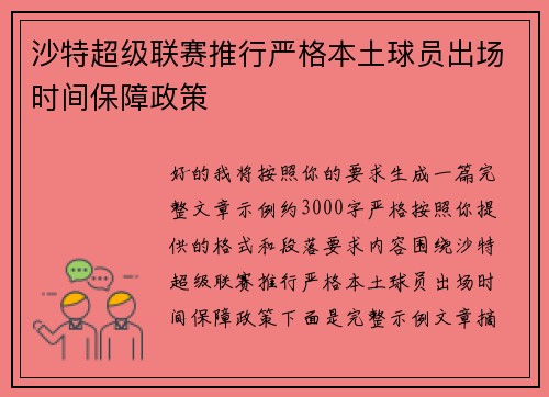 沙特超级联赛推行严格本土球员出场时间保障政策 沙特超级联赛推行严格本土球员出场时间保障政策