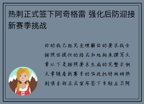 热刺正式签下阿奇格雷 强化后防迎接新赛季挑战 热刺正式签下阿奇格雷 强化后防迎接新赛季挑战