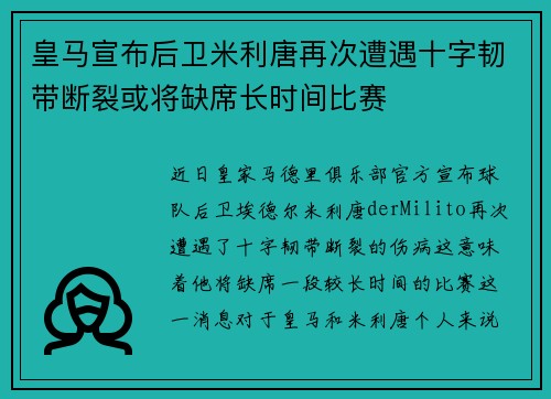皇马宣布后卫米利唐再次遭遇十字韧带断裂或将缺席长时间比赛