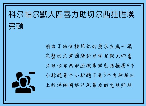 科尔帕尔默大四喜力助切尔西狂胜埃弗顿
