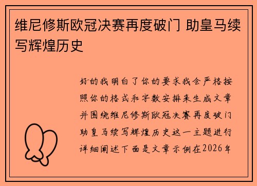 维尼修斯欧冠决赛再度破门 助皇马续写辉煌历史 维尼修斯欧冠决赛再度破门 助皇马续写辉煌历史
