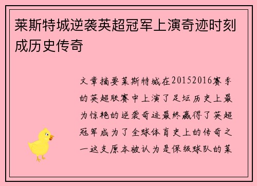 莱斯特城逆袭英超冠军上演奇迹时刻成历史传奇
