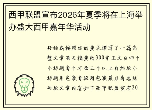 西甲联盟宣布2026年夏季将在上海举办盛大西甲嘉年华活动