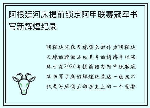 阿根廷河床提前锁定阿甲联赛冠军书写新辉煌纪录 阿根廷河床提前锁定阿甲联赛冠军书写新辉煌纪录