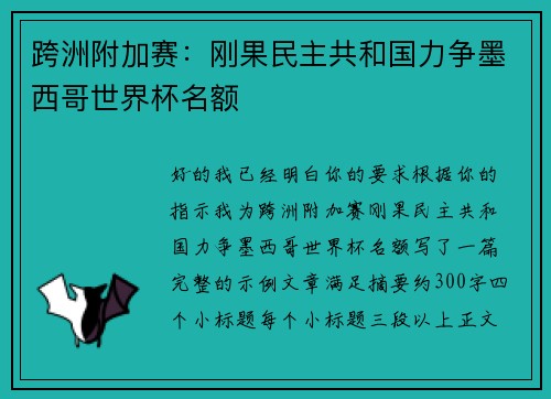 跨洲附加赛:刚果民主共和国力争墨西哥世界杯名额 跨洲附加赛:刚果民主共和国力争墨西哥世界杯名额