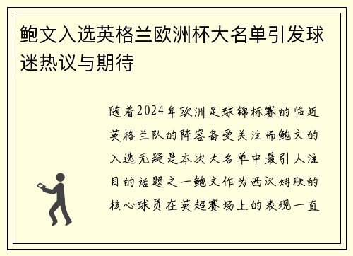 鲍文入选英格兰欧洲杯大名单引发球迷热议与期待