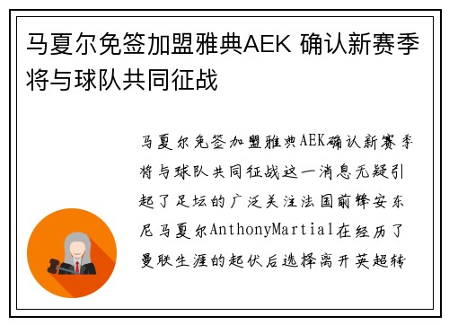马夏尔免签加盟雅典AEK 确认新赛季将与球队共同征战