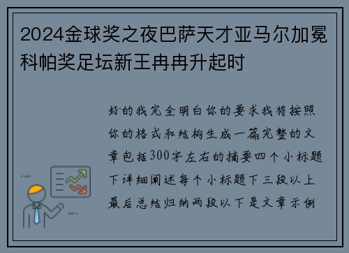 2024金球奖之夜巴萨天才亚马尔加冕科帕奖足坛新王冉冉升起时