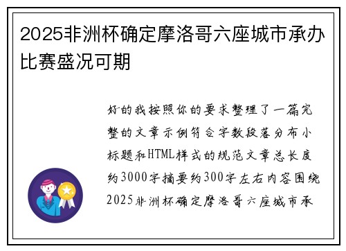 2025非洲杯确定摩洛哥六座城市承办比赛盛况可期 2025非洲杯确定摩洛哥六座城市承办比赛盛况可期