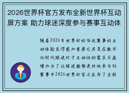 2026世界杯官方发布全新世界杯互动屏方案 助力球迷深度参与赛事互动体验 2026世界杯官方发布全新世界杯互动屏方案 助力球迷深度参与赛事互动体验