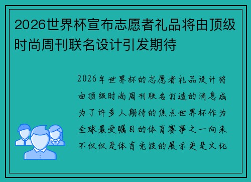 2026世界杯宣布志愿者礼品将由顶级时尚周刊联名设计引发期待 2026世界杯宣布志愿者礼品将由顶级时尚周刊联名设计引发期待