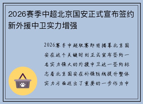 2026赛季中超北京国安正式宣布签约新外援中卫实力增强