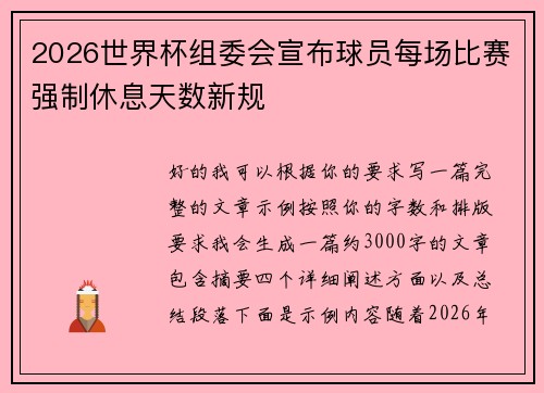 2026世界杯组委会宣布球员每场比赛强制休息天数新规 2026世界杯组委会宣布球员每场比赛强制休息天数新规