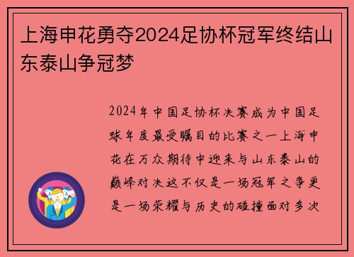上海申花勇夺2024足协杯冠军终结山东泰山争冠梦 上海申花勇夺2024足协杯冠军终结山东泰山争冠梦