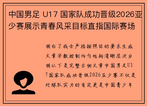中国男足 U17 国家队成功晋级2026亚少赛展示青春风采目标直指国际赛场