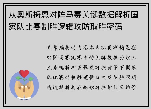 从奥斯梅恩对阵马赛关键数据解析国家队比赛制胜逻辑攻防取胜密码 从奥斯梅恩对阵马赛关键数据解析国家队比赛制胜逻辑攻防取胜密码
