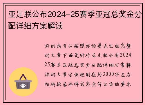 亚足联公布2024-25赛季亚冠总奖金分配详细方案解读