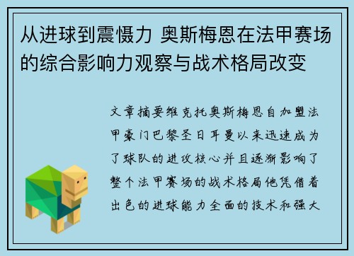 从进球到震慑力 奥斯梅恩在法甲赛场的综合影响力观察与战术格局改变