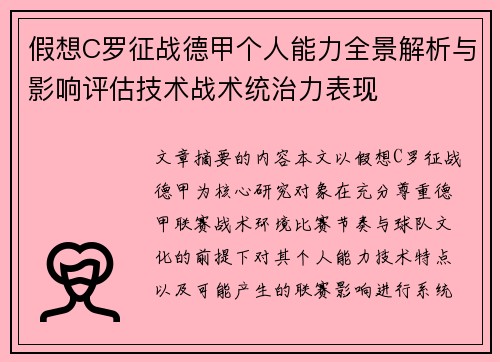 假想C罗征战德甲个人能力全景解析与影响评估技术战术统治力表现 假想C罗征战德甲个人能力全景解析与影响评估技术战术统治力表现