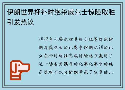 伊朗世界杯补时绝杀威尔士惊险取胜引发热议