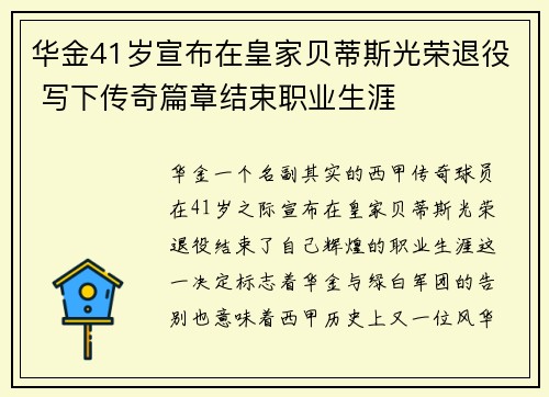 华金41岁宣布在皇家贝蒂斯光荣退役 写下传奇篇章结束职业生涯 华金41岁宣布在皇家贝蒂斯光荣退役 写下传奇篇章结束职业生涯