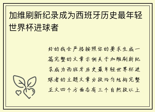 加维刷新纪录成为西班牙历史最年轻世界杯进球者 加维刷新纪录成为西班牙历史最年轻世界杯进球者