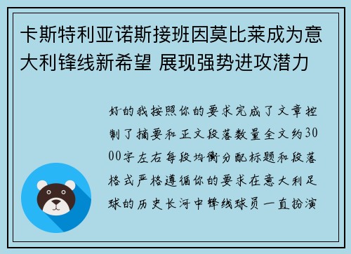 卡斯特利亚诺斯接班因莫比莱成为意大利锋线新希望 展现强势进攻潜力