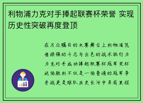 利物浦力克对手捧起联赛杯荣誉 实现历史性突破再度登顶 利物浦力克对手捧起联赛杯荣誉 实现历史性突破再度登顶