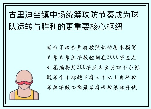 古里迪坐镇中场统筹攻防节奏成为球队运转与胜利的更重要核心枢纽