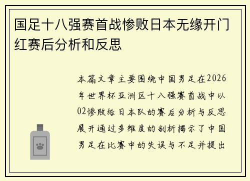 国足十八强赛首战惨败日本无缘开门红赛后分析和反思