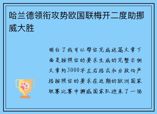 哈兰德领衔攻势欧国联梅开二度助挪威大胜