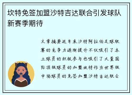 坎特免签加盟沙特吉达联合引发球队新赛季期待