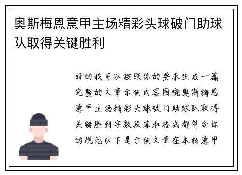 奥斯梅恩意甲主场精彩头球破门助球队取得关键胜利 奥斯梅恩意甲主场精彩头球破门助球队取得关键胜利